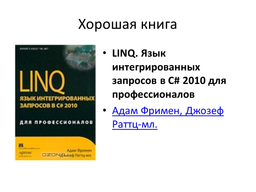 Хорошая книга LINQ. Язык интегрированных запросов в C# 2010 для профессионалов Адам Фримен, Джозеф